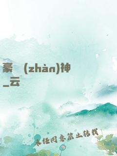 豪門戰(zhàn)神